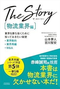 The Story〔物流業界編〕業界を勝ち抜くために知っておきたい秘密 業界動向・業界再編・M&A