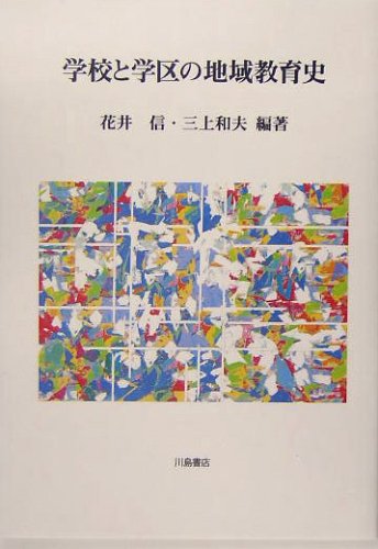 山峡の学校史 / 花井 信 / 川島書店 恋の闇 風の忍び六代目小太郎 / 柳