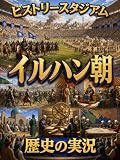 イルハン朝編：歴史の実況！ヒストリースタジアム