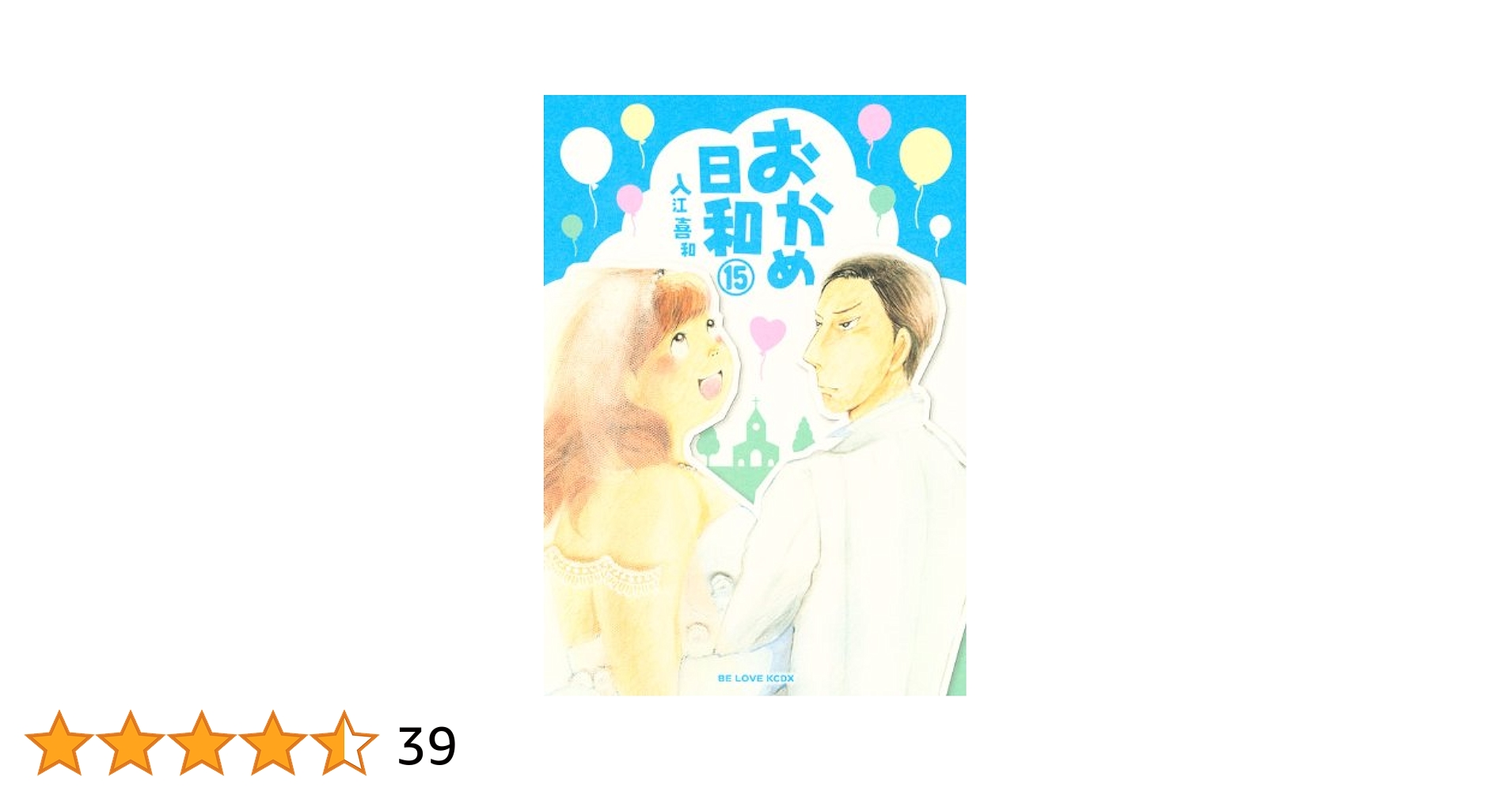 おかめ日和 全17巻セット 入江喜和 KCDXコミック おかめ日和 コミック 1-17巻セット (KCデラックス) | 入江 喜和