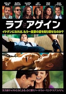 ラブ・アゲイン [DVD]