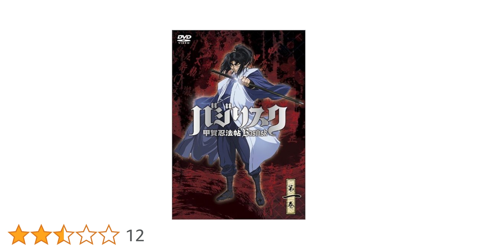 未開封】バジリスク〜甲賀忍法帖〜　初回DVDセット　GONZO Amazon.co.jp: バジリスク ~甲賀忍法帖~ vol.1 (通常版) [DVD