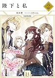 陛下と私　２ (ヘカーテブックス)