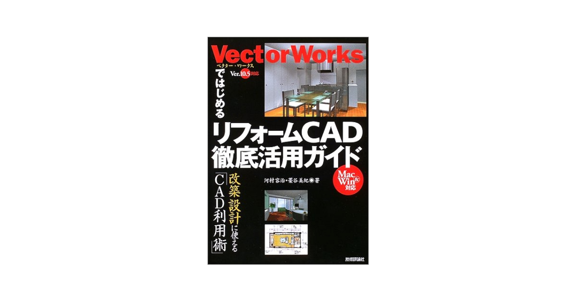 応用ＡｕｔｏＣＡＤ　ｒｅｌｅａｓｅ　１２/宝島社/ジョ-ジ　オオムラ（単行本） VectorWorksではじめる リフォームCAD徹底活用ガイド | 河村