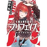 天嬢天華生徒会プリフェイズ (電撃文庫)