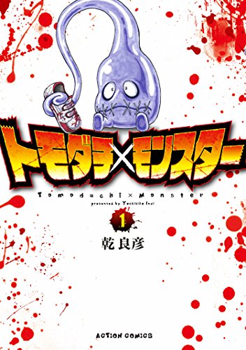 トモダチ モンスター 1 アクションコミックス 乾良彦 ホラー Kindleストア Amazon トモダチ モンスター 1 アクションコミックス 乾良彦 ホラー Kindleストア Amazon