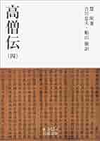 高僧伝 四冊揃い 高僧伝 四冊揃い - メルカリ