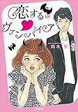 恋する・ヴァンパイア (小学館文庫)