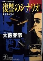 復讐のシナリオ 4334720323 Book Cover