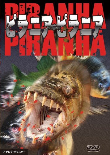 Amazon.co.jp: ピラニア・ピラニア [DVD] : ウィリアム・スミス