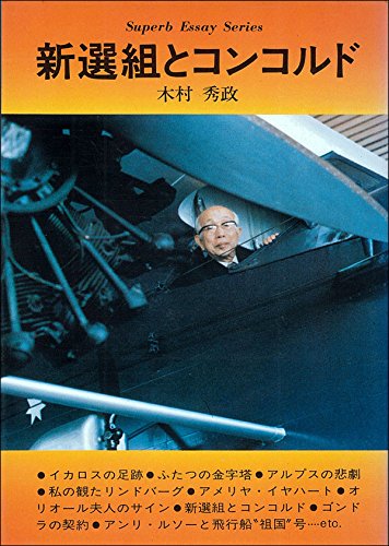新選組とコンコルド (スーパーエッセイシリーズ)