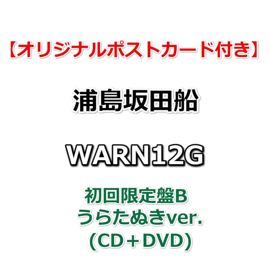 Amazon | 【応援店特典付】 浦島坂田船 WARN12G 【 初回限定盤B