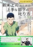 「マンガでわかる」 新米上司のための 上手な部下の叱り方: 自分が成長し部下も変わる!! チームが活性化する!! 若き上司たちのための指南書 (Rainbow ひで)