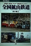 全国鉱山鉄道 JTBキャンブックス