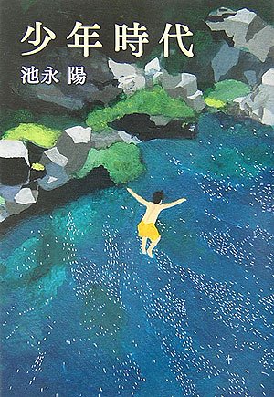 少年時代 | 池永 陽 |本 | 通販 | Amazon