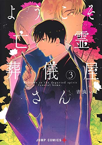 『ようこそ亡霊葬儀屋さん』3巻