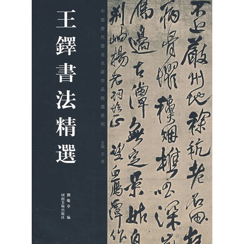 Amazon.co.jp: 王鐸書法精選（中国歴代書法名家作品系列）(中国語