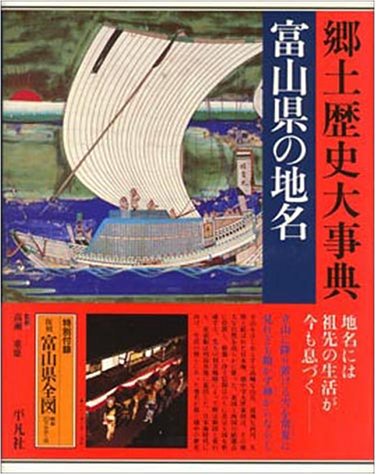 日本歴史地名大系 (16) 富山県の地名 |本 | 通販 | Amazon