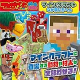 てれびげーむマガジン ゲーム大図かん マインクラフト なか間たちへん
