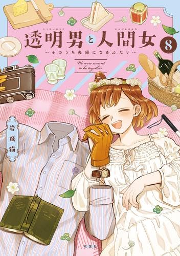 透明男と人間女～そのうち夫婦になるふたり～ コミック 新品 1-8巻