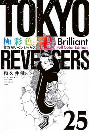 極彩色 東京卍リベンジャーズ Brilliant Full Color Edition(11) (KC