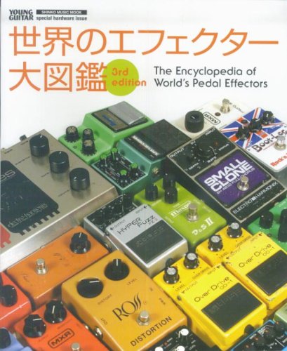 世界のエフェクター大図鑑―歴代のコンパクト・エフェクター2000台超をオール・カラー掲載! (シンコー・ミュージック・ムック)