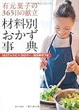 有元葉子の365日の献立 材料別おかず事典