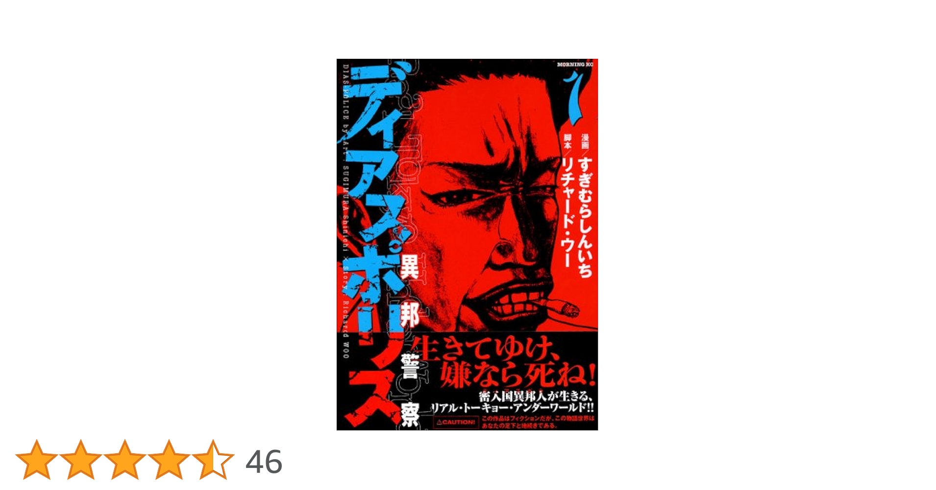 Amazon.co.jp: ディアスポリス: 異邦警察 (1) (モーニングKC