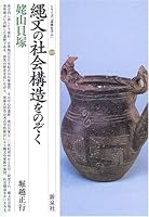 縄文の社会構造をのぞく―姥山貝塚 4787705393 Book Cover