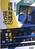 理科発問の定石化 (授業への挑戦 15)