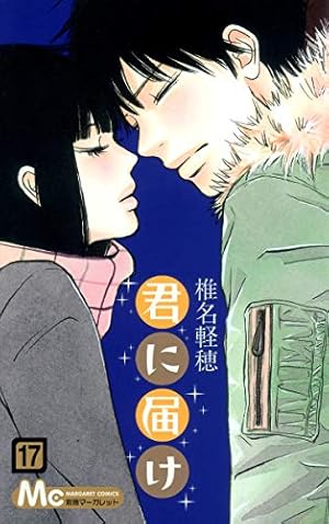 君に届け Amazon.co.jp: 君に届け 17 (マーガレットコミックス) : 椎名 軽穂: 本