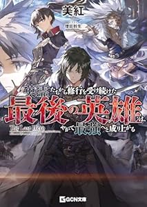 英霊たちから修行を受け続けた最後の英雄は、やがて最強へと成り上がる (GCN文庫)