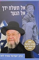 אל תשלח ידך אל הנער 9655117545 Book Cover