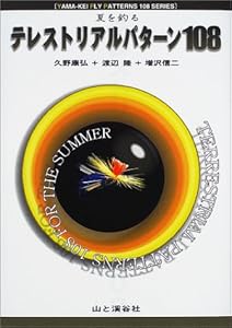 本の夏を釣る テレストリアルパターン108 (YAMA-KEI FLY PATTERNS108SERIES)の表紙