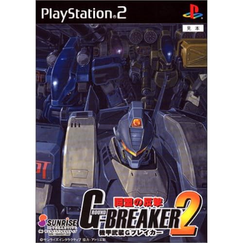 機甲武装Gブレイカー2 同盟の友撃