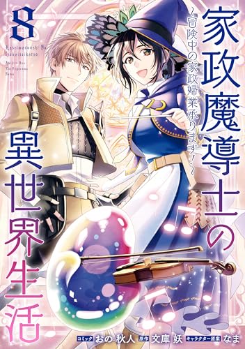 家政魔導士の異世界生活～冒険中の家政婦業承ります！～: 8【電子限定描き下ろし付き】 (ZERO-SUMコミックス)