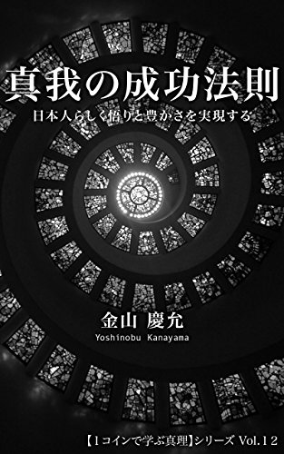 真我の成功法則 左脳系スピリチュアル文庫 日本人らしく悟りと豊かさを実現する １コインで学ぶ真理 金山 慶允 個人の成功論 Kindleストア Amazon