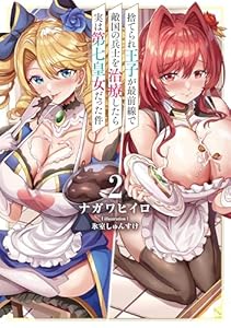 捨てられ王子が最前線で敵国の兵士を治療したら実は第七皇女だった件２