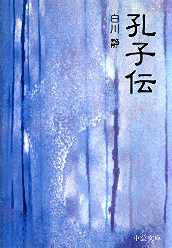 PDFダウンロード 孔子伝 (中公文庫BIBLIO) バイ