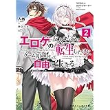 マジカル★エクスプローラー　エロゲの友人キャラに転生したけど、ゲーム知識使って自由に生きる2 マジカルエクスプローラー (角川スニーカー文庫)