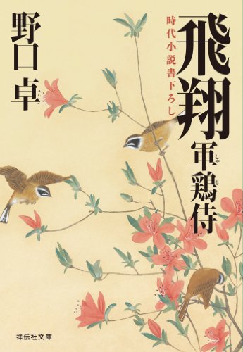 楽天 無料電子書籍 飛翔―軍鶏侍 (祥伝社文庫) バイ