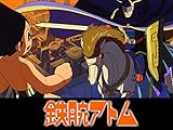 鉄腕アトム 青騎士の