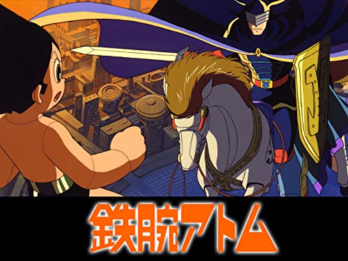 『鉄腕アトム 青騎士の巻』