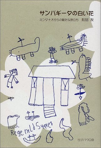 サンパギータの白い花 松居 友 本 通販 Amazon