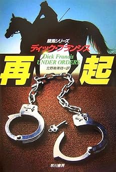 再起 (ハヤカワ・ノヴェルズ 競馬シリーズ)