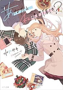 あなたと私の関係は？ (メゾン文庫)
