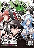 俺の召喚魔法がおかしい。～雑魚すぎると追放された召喚魔法使いの俺は、現代兵器を召喚して育成チートで無双する～ 連載版：3 (ブシロードコミックス)