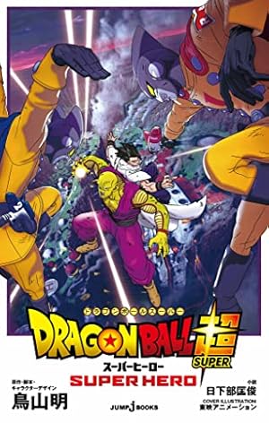 Amazon.co.jp: ドラゴンボール超 カラー版 17 (ジャンプコミックス