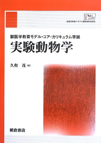 獣医外科学　獣医学教育モデル・コア・カリキュラム準拠 獣医外科学 ｜朝倉書店