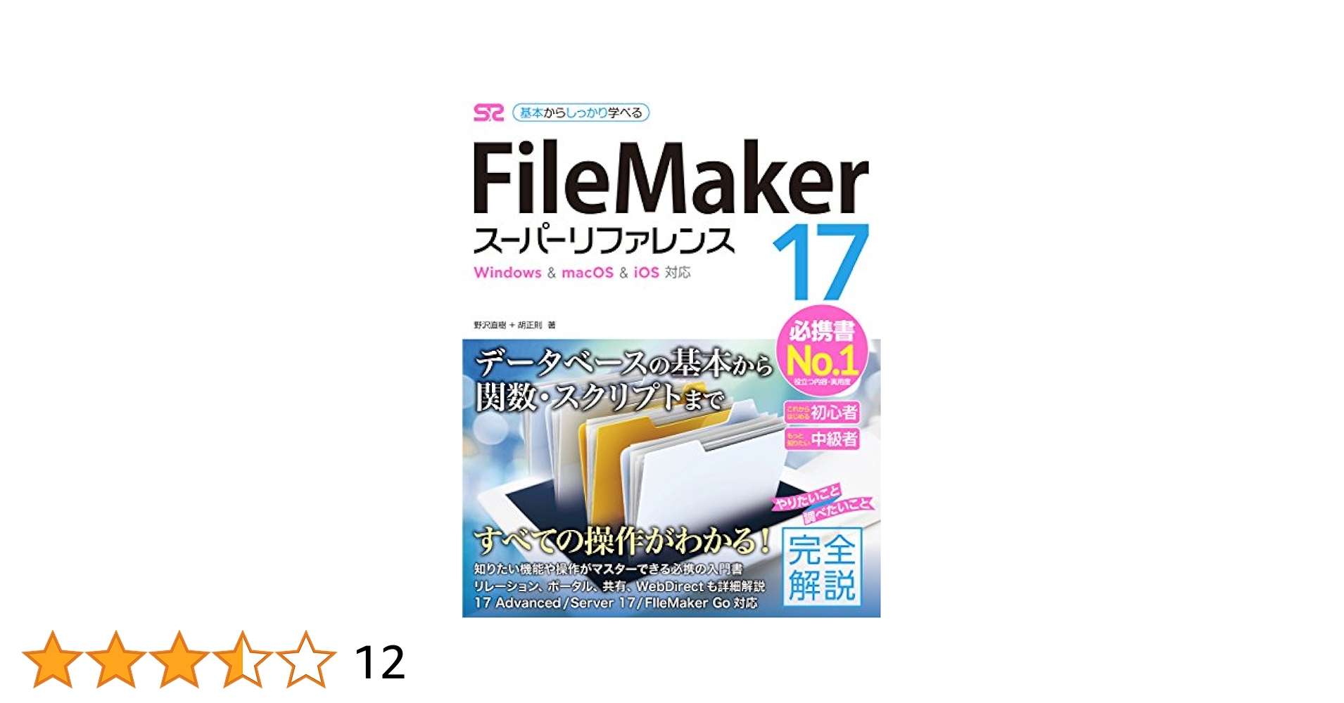 ファイルメ-カ-Ｐｒｏ　４．１ス-パ-リファレンスｆｏｒ　Ｗｉｎｄｏｗｓ デベロッパＥｄｉｔｉｏｎ対応  /ソ-テック社/野沢直樹（単行本） Amazon.co.jp: FileMaker 17 スーパーリファレンス Windows&mac